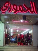 الحموري للازياء