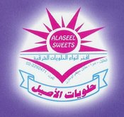 حلويات الاصيل