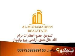 المحمدين للعقارات - 0598989150 - 0569223348