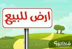 ارض مساحه 2 و200 متر قطعه تصيف (ب) صالحه للبناء او للزراعه