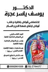 عيادة الدكتور يوسف عجرة التخصصية 