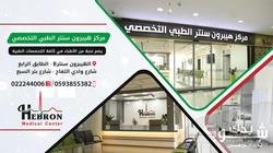 Hebron medical center مركز هيبرون سنتر الطبي التخصصي 