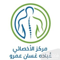 مركز الاخصائي عباده غسان عمرو