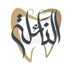 Naila dental clinic عيادة الدكتور عبيدة الجعبري 