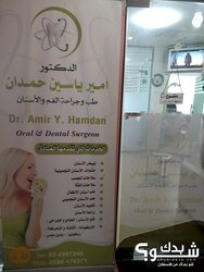 عيادة الدكتور امير ياسين حمدان
