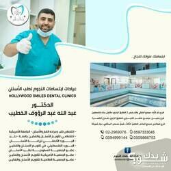 عيادات ابتسامات النجوم لطب الاسنان