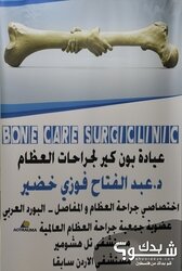 عيادة بون كير لجراحات العظام