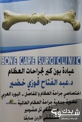 عيادة بون كير لجراحات العظام