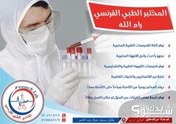 المختبر الطبي الفرنسي
