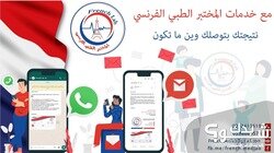 المختبر الطبي الفرنسي