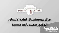 مركز بروفيشينال لطب الاسنان 