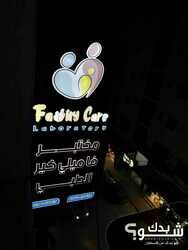 مختبر family care الطبي