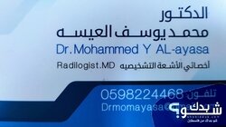 الدكتور محمد يوسف العيسه