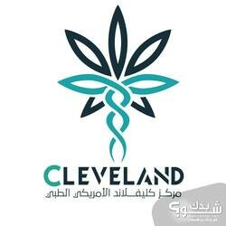 مركز كليفلاند الأمريكي للخدمات الطبية CleveLand