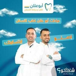 عيادات ابو علان لطب الاسنان 