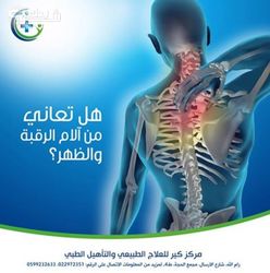 مركز كير للعلاج الطبيعي والتاهيل