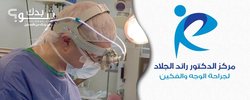 مركز الدكتور رائد الجلاد لجراحة الوجه والفكين