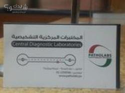 PathoLabs المختبرات المركزيه التشخيصيه