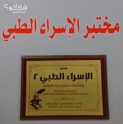 مختبرات الاسراء الطبية