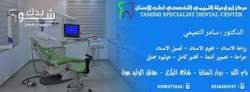 مركز أبو ارميلة التميمي التخصصي لطب الاسنان