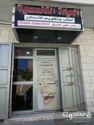 العيادة التخصصية لطب وتقويم الاسنان