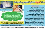 مركز الحياة للعلاج الطبيعي والحجامة