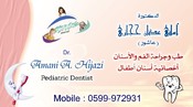 د. اماني عدنان حجازي (عاشور) 