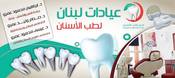 مجمع عيادات لبنان لطب الاسنان