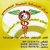 مركز الابتسامة الجميلة التخصصي للعلاج الطبيعي والاطرف الصناعية