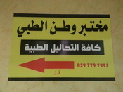مختبر وطن الطبي
