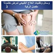 المركز العربي الامريكي لجراحة العظام والعيادات التخصصية