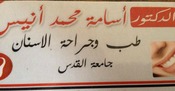 عيادة د.أسامة محمد أنيس عواد  Dr.Osama Mohammad Anees Dental Clinic