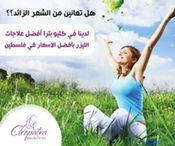  Cleopatra Beauty Center كليوبترا