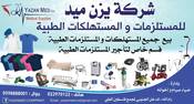 شركة يزن ميد للمستلزمات الطبيه