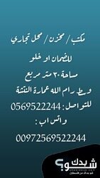 موقع رائع مساحة واسعة رام الله عمارة النتشة الطابق 4