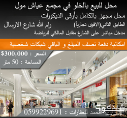 محل للبيع بالخلو في شارع الارسال في مجمع عياش مول 