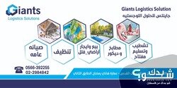 شركة جاينتس للحلول اللوجستية خدمات متكاملة خاصة بالمقاولات 