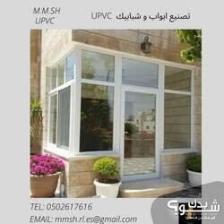 استمتع بأفضل عزل للصوت مع شبابيك UPVC من شركة M.M.SH