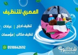 المصري لأعمال التنظيف