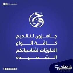 مهما كان حجم مُناسبتك السّعيدة  فطاقم حلويات حور في خدمتك 
